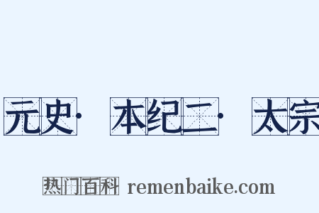 元史·本纪二·太宗是什么意思的图片
